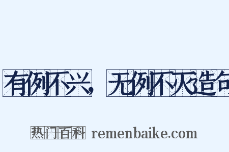 有例不兴，无例不灭造句是什么意思的图片